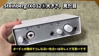 機材レビュー】オーディオインターフェース「STEINBERG IXO12」使って
