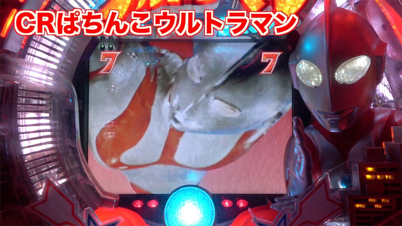 MAX機【CRぱちんこウルトラマン】ミッション中にウルトラフラッシュ出