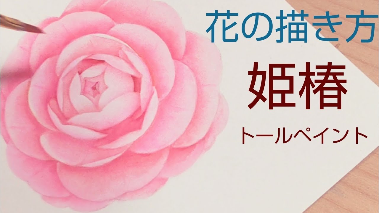 Tole painting How to draw flowers (Himetsubaki) Flower painting