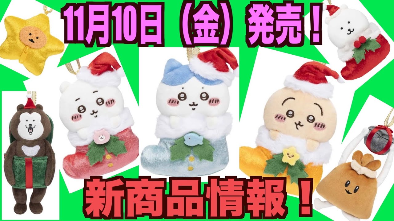 ちいかわ】クリスマスオーナメントにもなるマスコットが発売決定