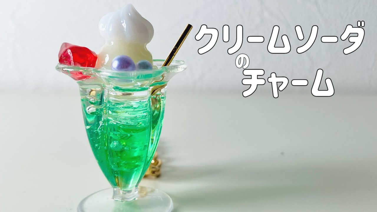 UVレジン】クリームソーダのチャーム - YouTube