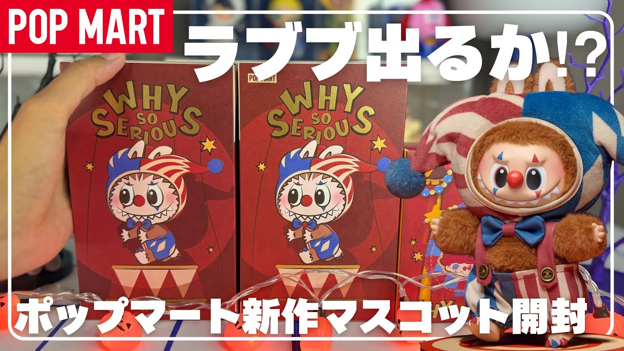 Pop Mart] New! Unboxing the WHY SO SERIOUS series! #popmart - YouTube