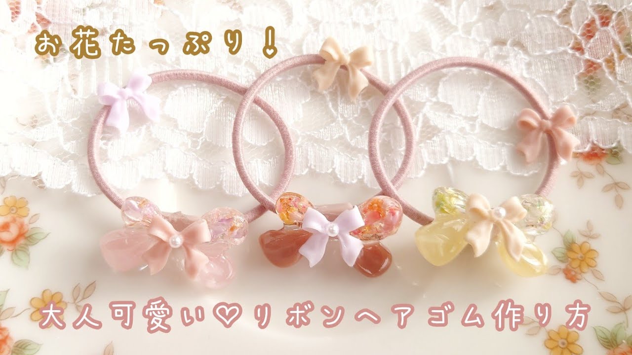 レジン】可愛いが止まらない！お花たっぷり♡りぼんヘアゴム作り方