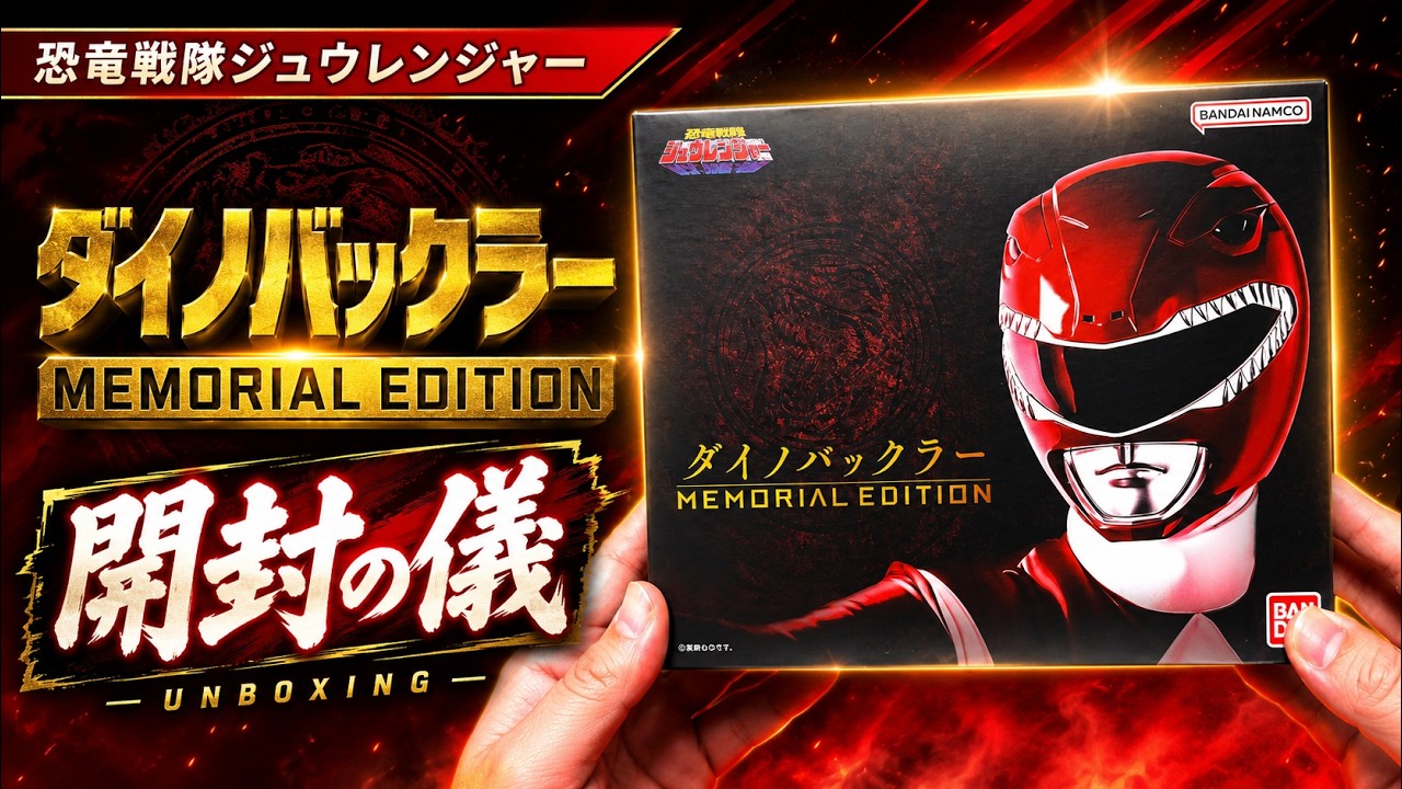恐竜戦隊ジュウレンジャー】ダイノバックラー -MEMORIAL EDITION