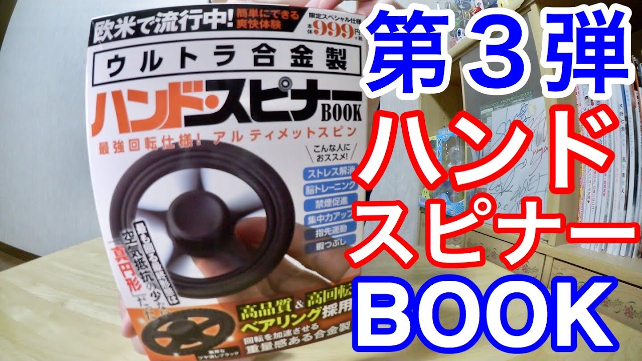 5分回る！ハンドスピナーBOOKが本気を出してきた！？ - YouTube