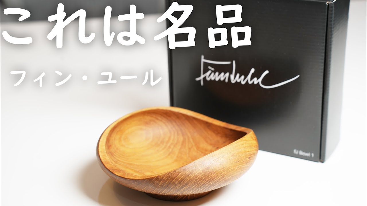 フィン・ユール(Finn Juhl)の名品】50年代デンマークの名作チーク材