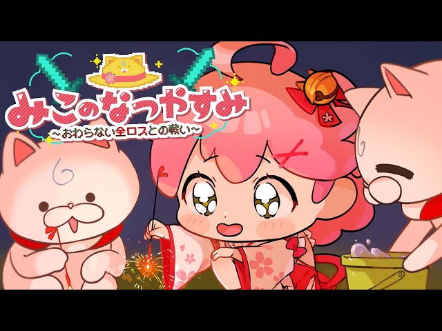 Minecraft Hardcore 】ハードコアでみこのなつやすみ～おわらない全