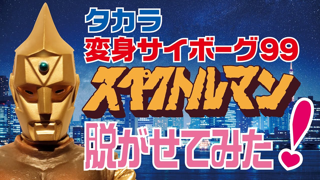 タカラ 変身サイボーグ99 スペクトルマン を脱がせてみた！ - YouTube