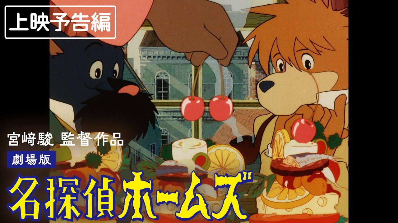 25年8~9月開催】劇場版『名探偵ホームズ』限定復刻上映/特別予告編│宮