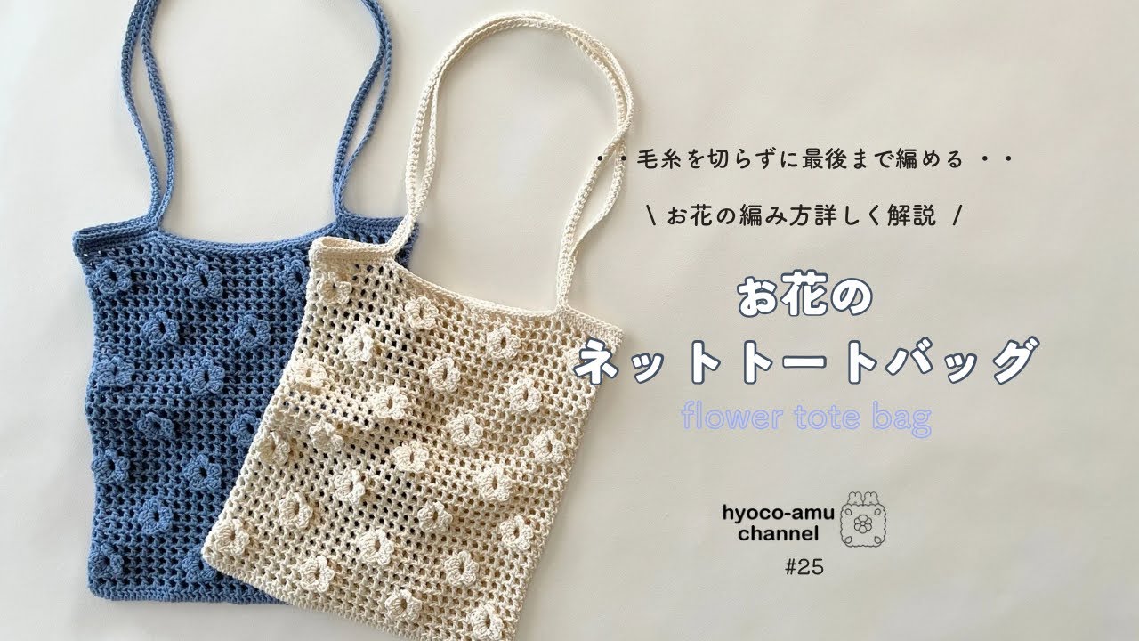お花のネットトートバッグ】お花の編み方詳しく解説🥀｜毛糸を切らずに