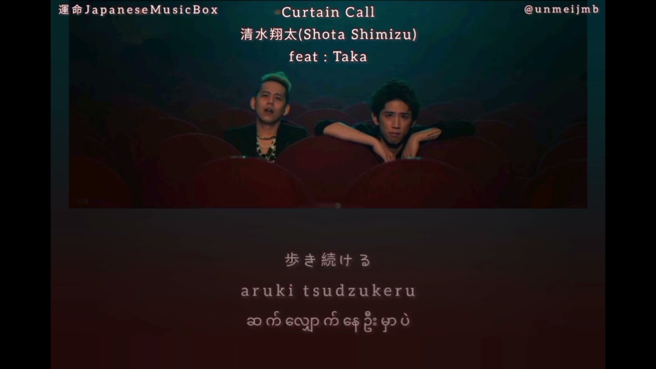 Curtain Call - 清水翔太(Shota Shimizu) feat : Taka [Kan/Rom/Mmsub