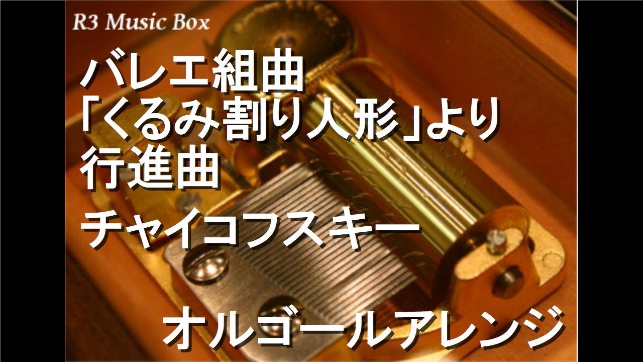 バレエ組曲「くるみ割り人形」より行進曲/チャイコフスキー
