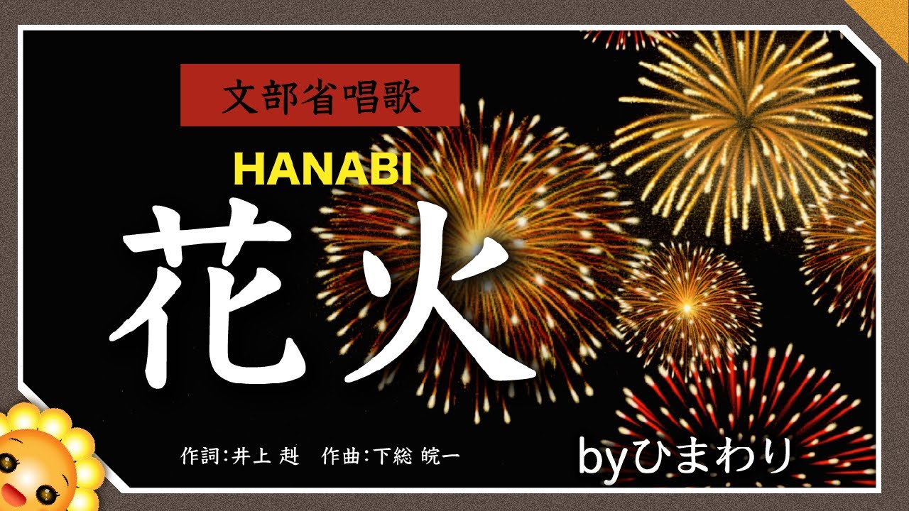 花火（♬ドンとなった花火だきれいだな）byひまわり🌻歌詞付き - YouTube