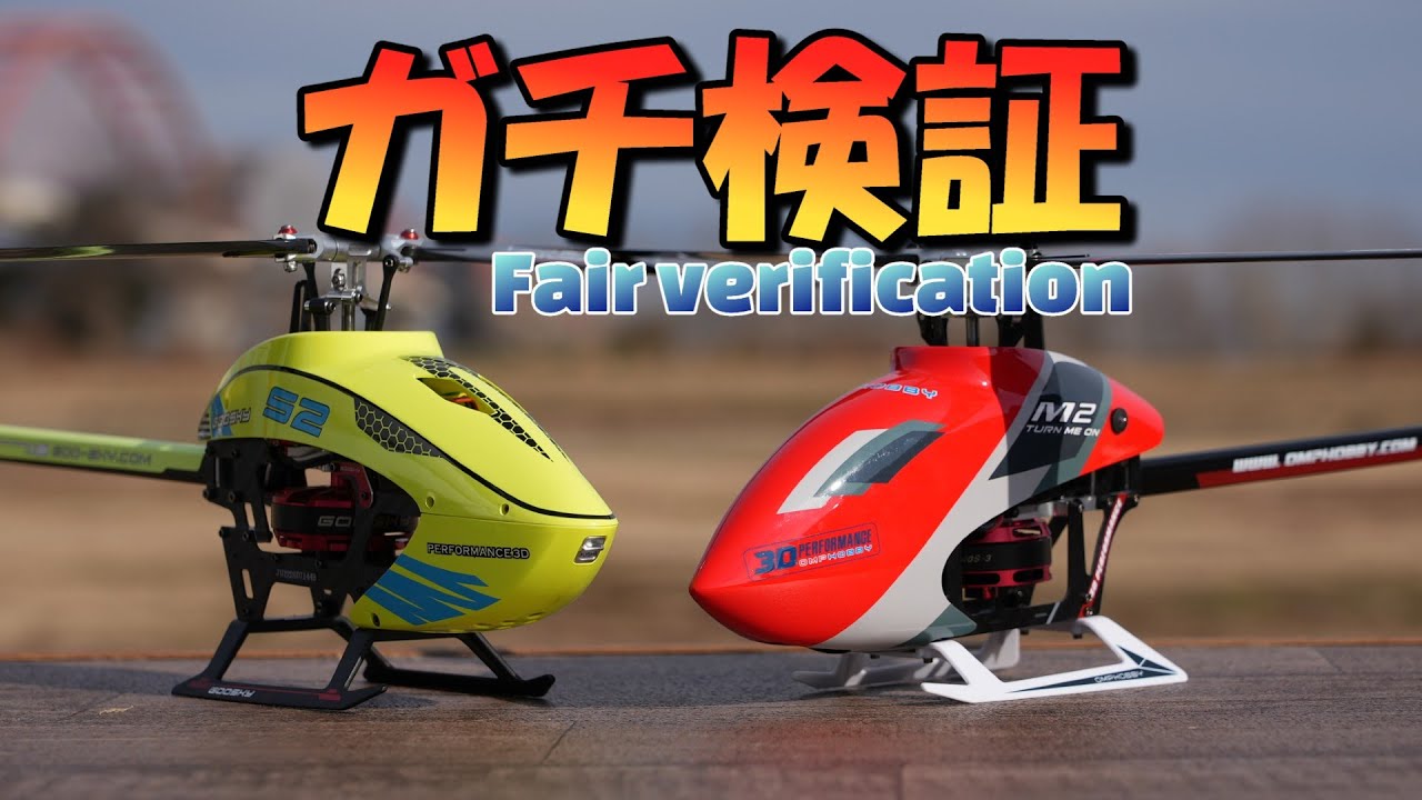 ガチ検証「Fairness Review」ラジコンヘリ S2 vs M2EVOMK2 尺度無しの