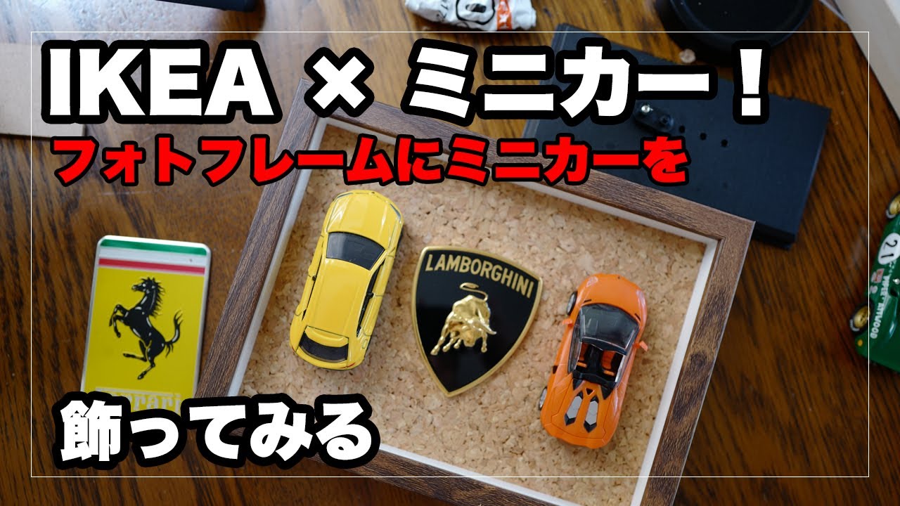 イケアのフォトフレームにミニカー（トミカや1/43）を取り付けて壁掛け