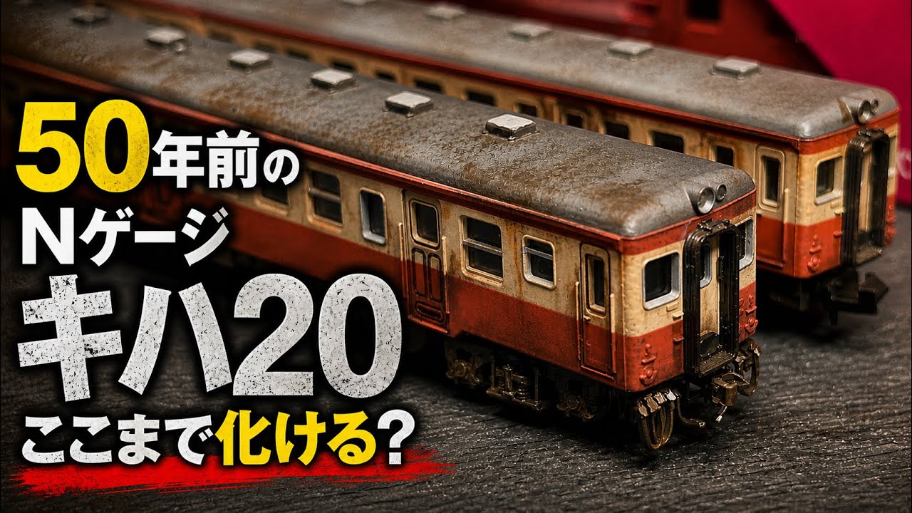 そのままじゃもったいない！KATO キハ20系を簡単加工で別物に！【N