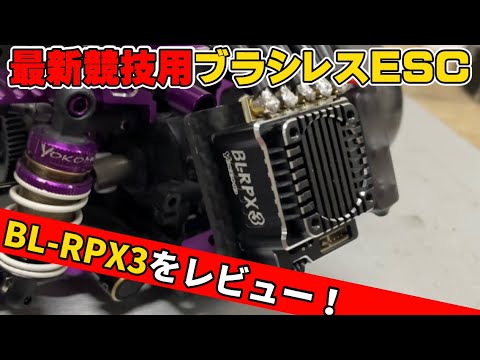 Yokomo New Product] Installation and Running Review of the Latest