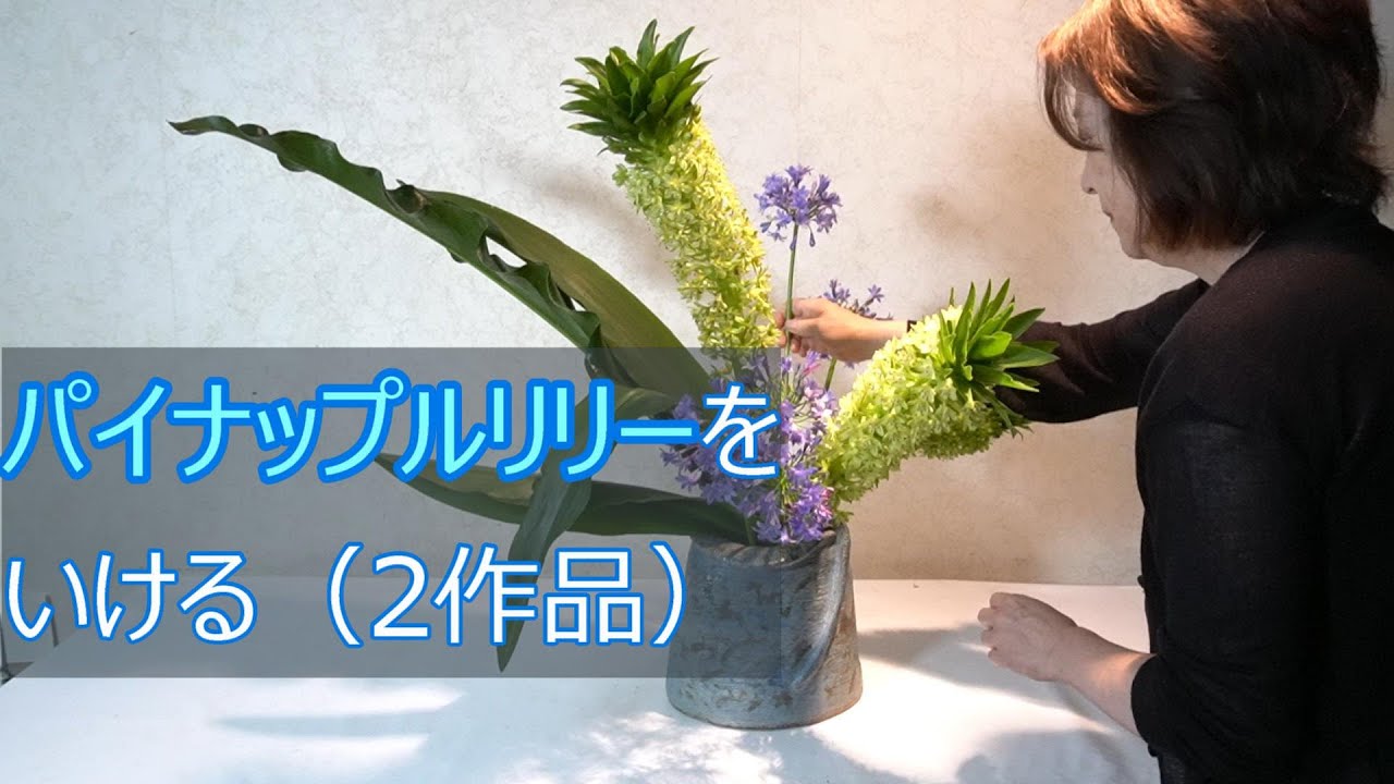 パイナップルリリーをいける（生け花2作品）】_大きめの作品と小品_
