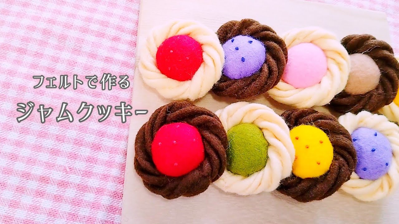 フェルト】ジャムクッキー/手作りおもちゃ/おままごと/ハンドメイド