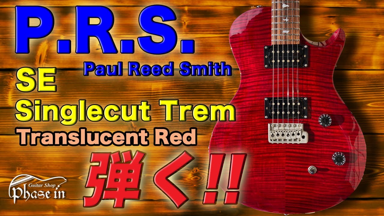 Paul Reed Smith SE Singlecut Trem 弾く！ - YouTube