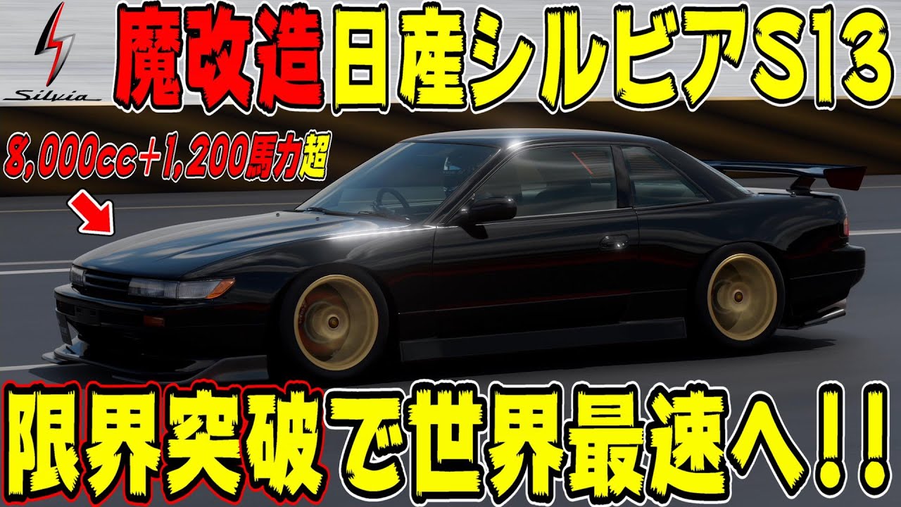 グランツーリスモ7】怖すぎる魔改造車！8,000ccの日産シルビアS13が速