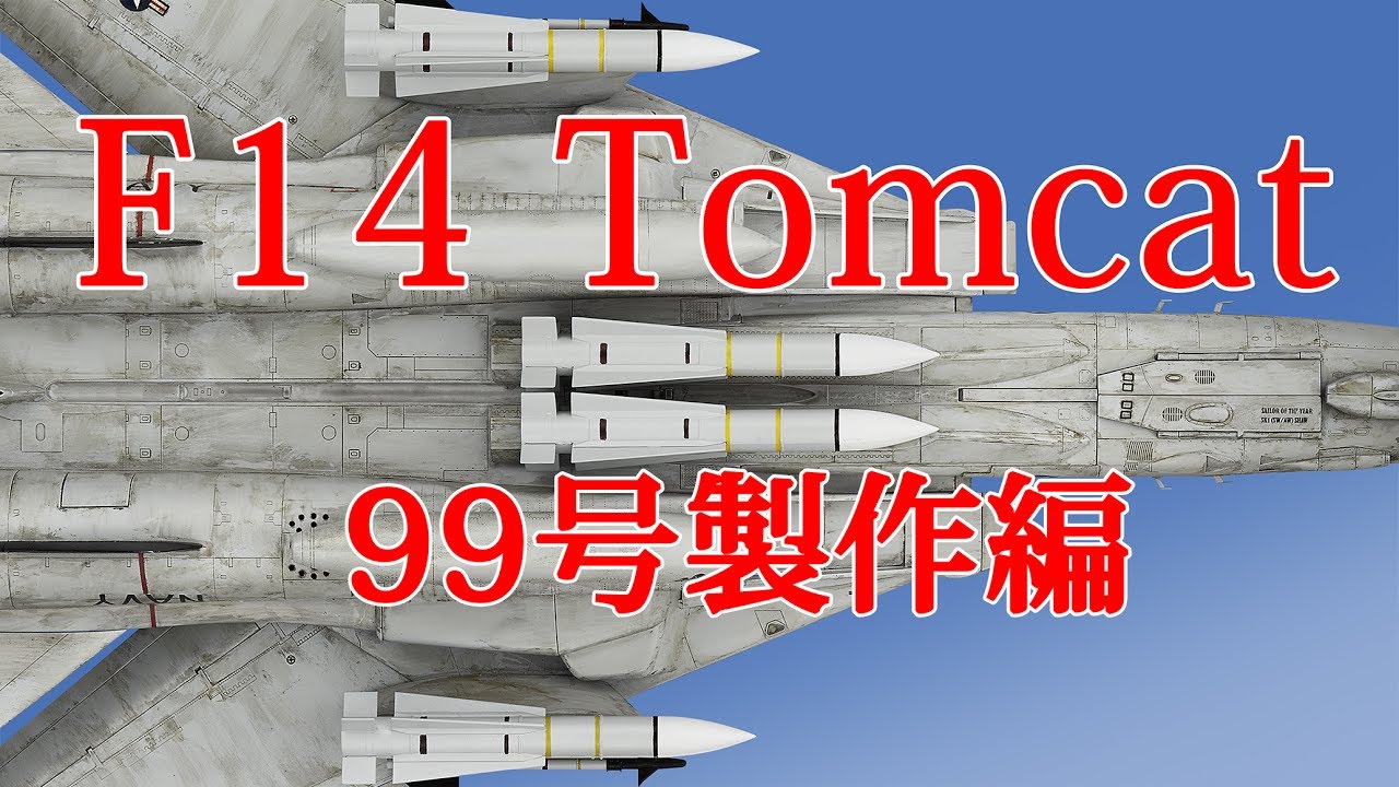 F14トムキャットをつくる 99号製作編 - YouTube