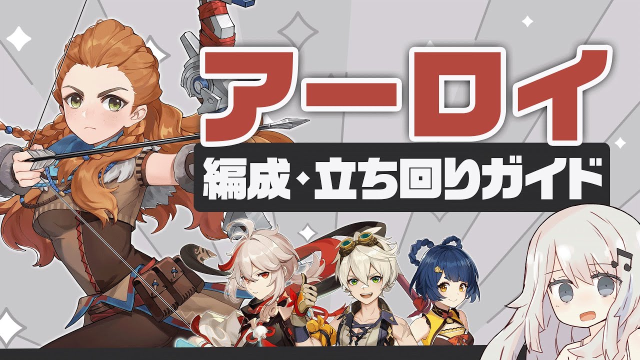 原神】幻の星5配布キャラ「アーロイ」基本解説・実戦例・パーティー