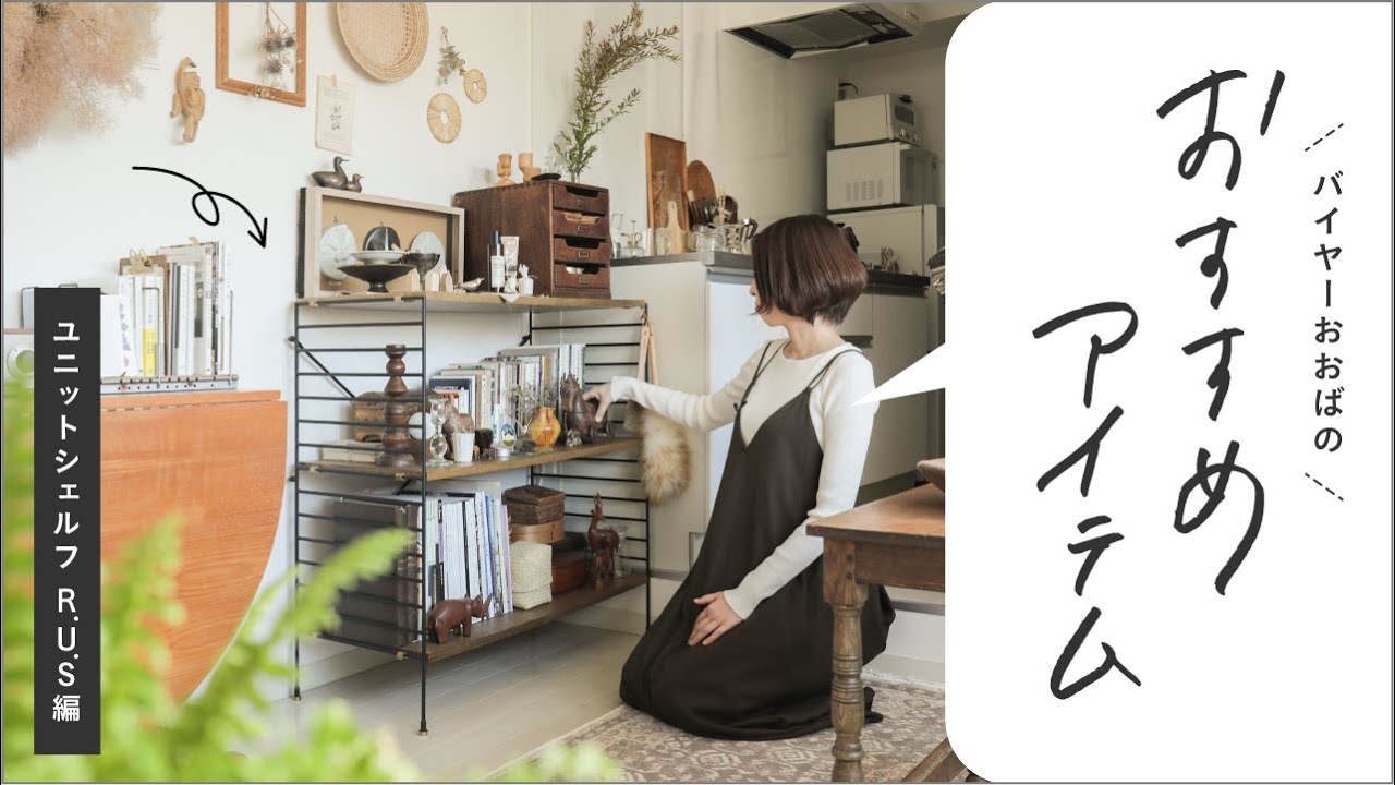 バイヤーおすすめアイテム ｜暮らしに合わせて変化する「ユニット