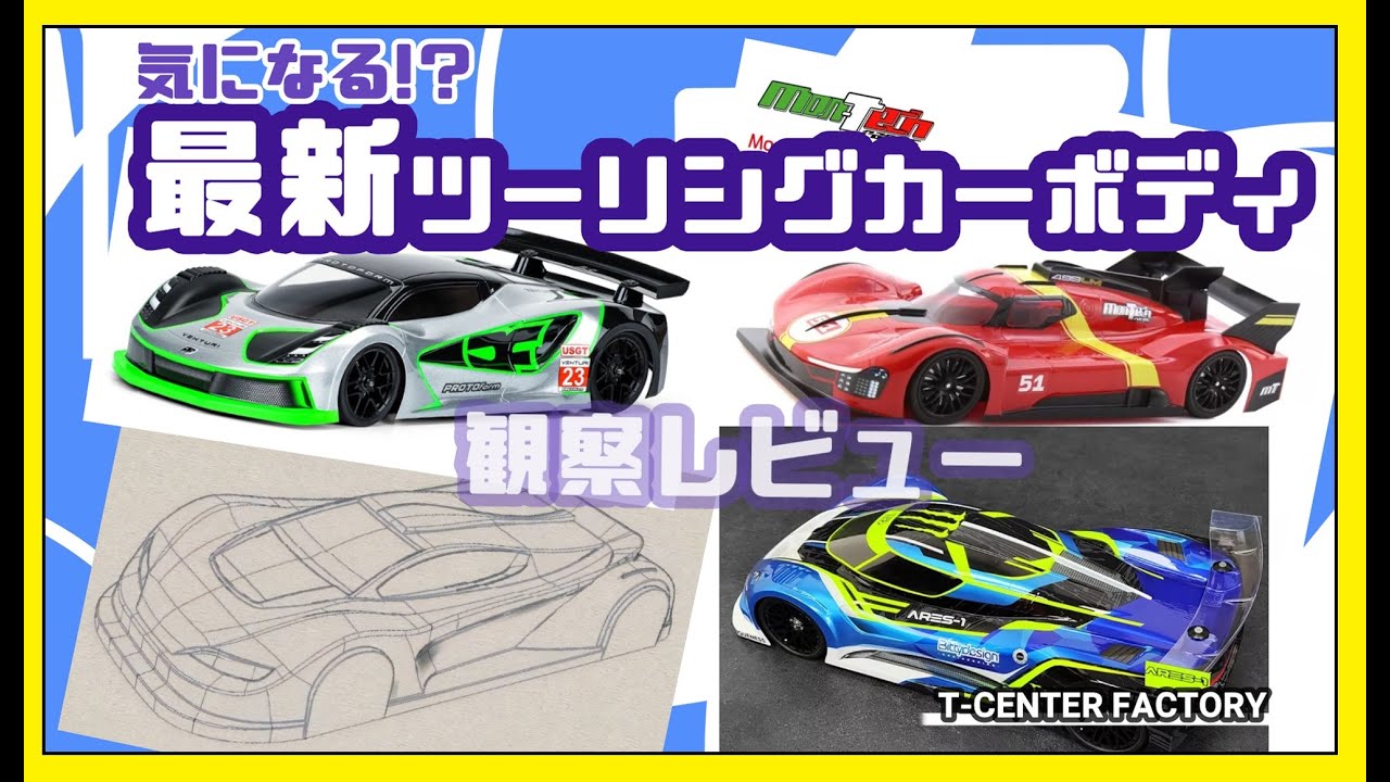 最新ツーリングカーボディ 4種 開封～観察 - YouTube