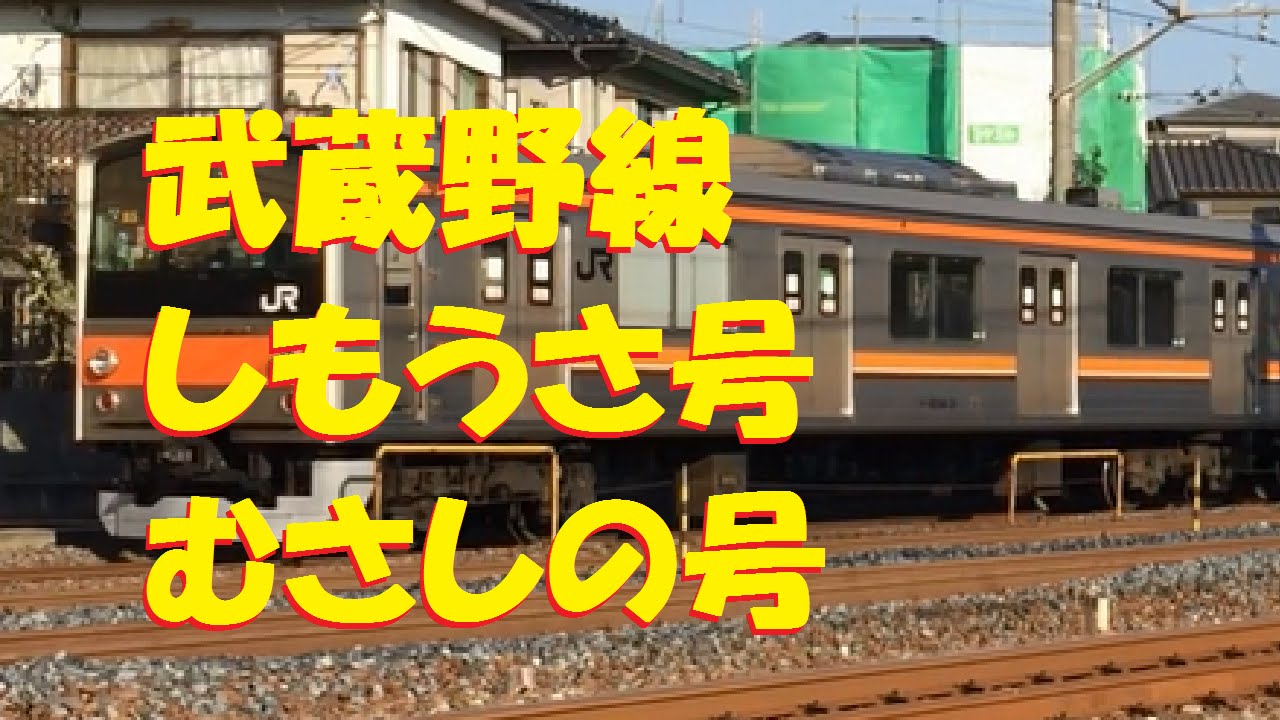 武蔵野線205系しもうさ号むさしの号【走行動画】 - YouTube