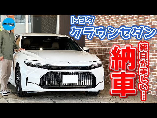 祝】トヨタ 新型クラウンセダン 納車！プレシャスホワイト×ブラック