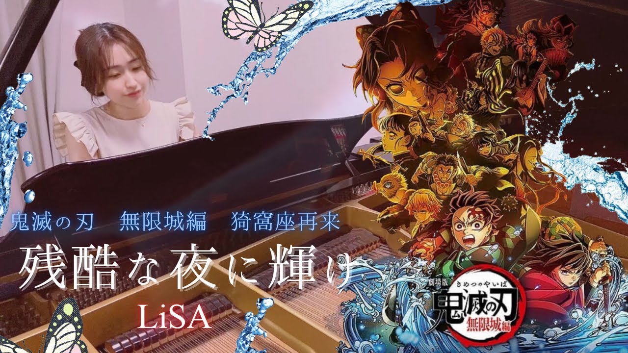 残酷な夜に輝け/LiSA 】劇場版「鬼滅の刃/無限城編 第一章 猗窩座再来