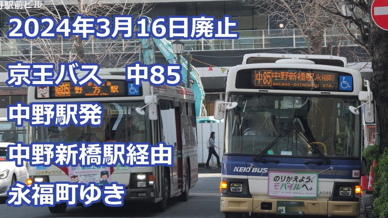 4K 前面展望】京王バス 中85系統 中野駅ー中野新橋駅ー永福町 Keio