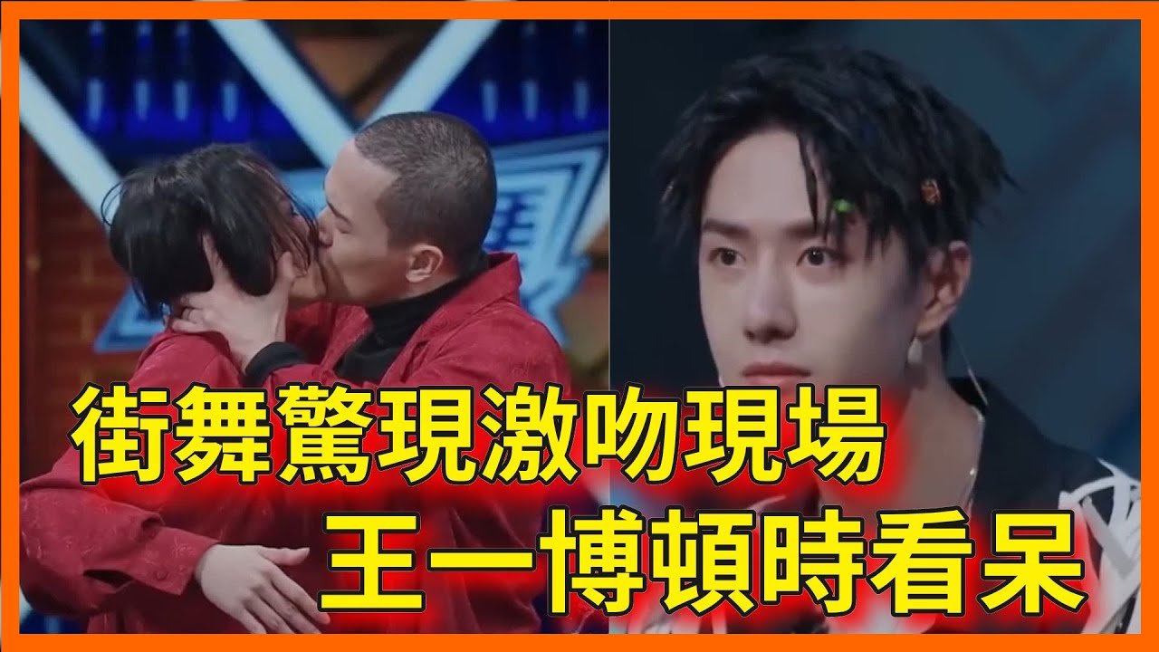 街舞驚現激吻現場，王一博看到選手表演頓時驚訝【这！就是街舞第三季