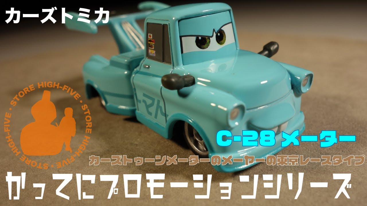 C-28 メーター (カーズトゥーン メーターの東京レース) かってに