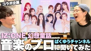 実はサビがない！？歌が上手いメンバーは？IZ*ONEのSecret Story of