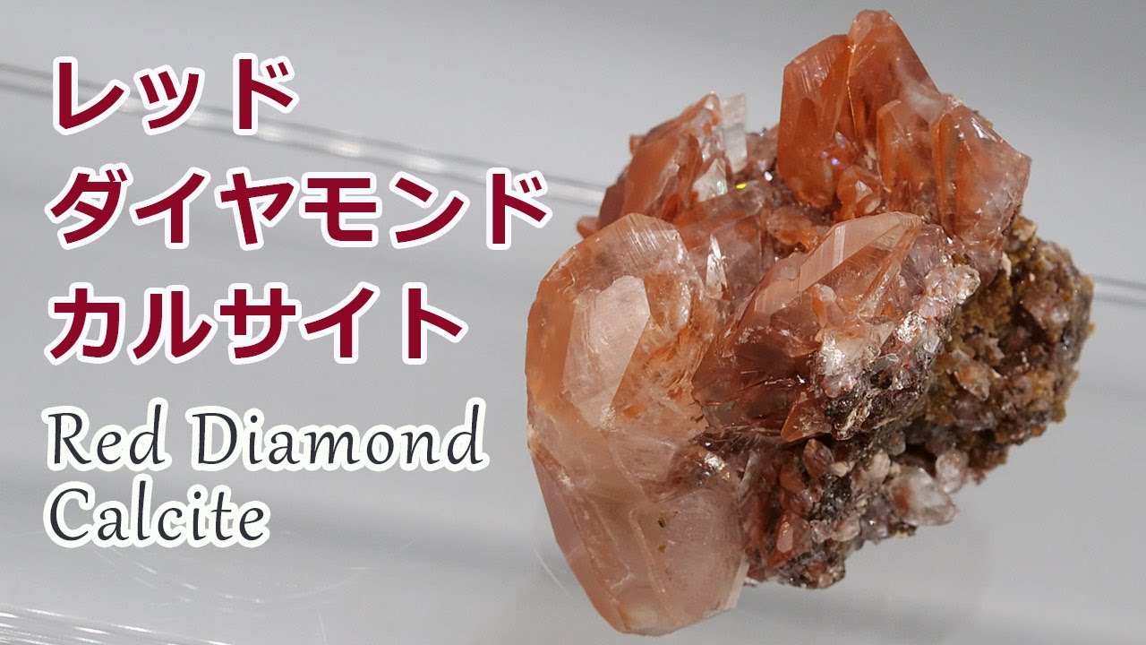 レッドダイヤモンドカルサイト Red Diamond Calcite【Mineral Stone