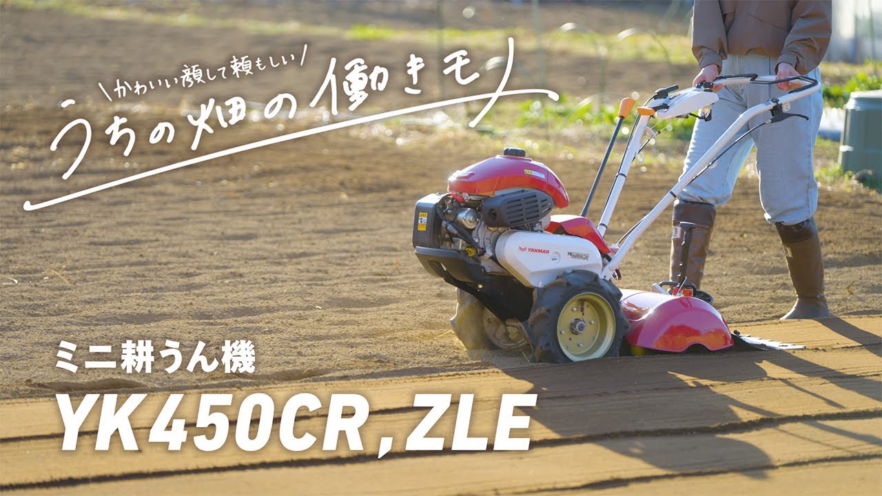 YK400CR/450CR｜ミニ耕うん機・管理機 - ミニ耕うん機｜製品・サービス