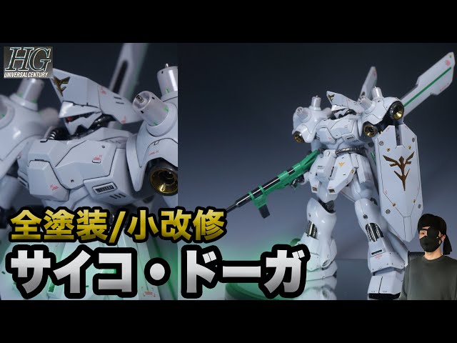 誰がベ○マックスだ！！【全塗装小改修】HGサイコ・ドーガ - YouTube