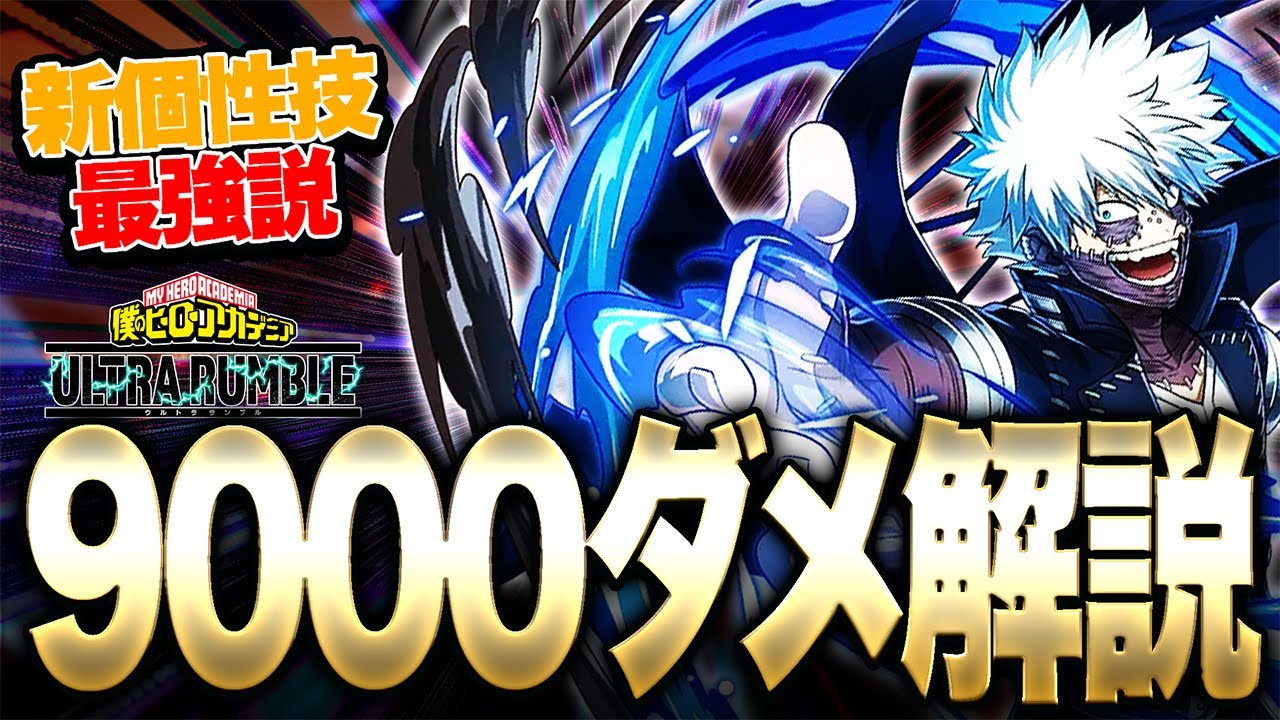 ヒロアカUR】新個性技荼毘で9000ダメージ獲得!?このキャラ本当に強いぞ
