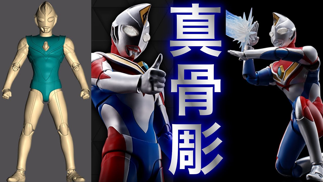 Latest] Ultraman Dyna appears using the True Bone Carving