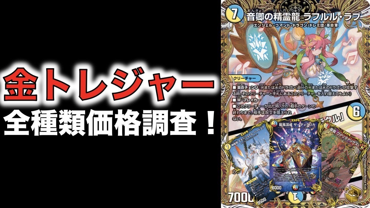デュエマ】金トレジャー全種類価格調査！！ - YouTube
