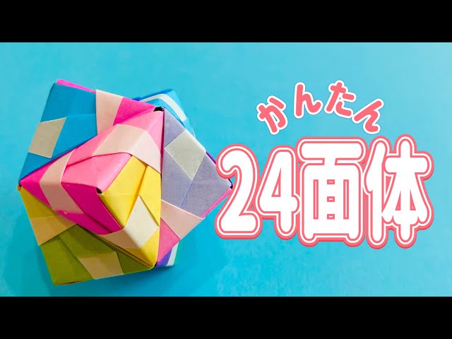 おりがみOrigami】24面体（24-sided polyhedron）くす玉 簡単 折り紙