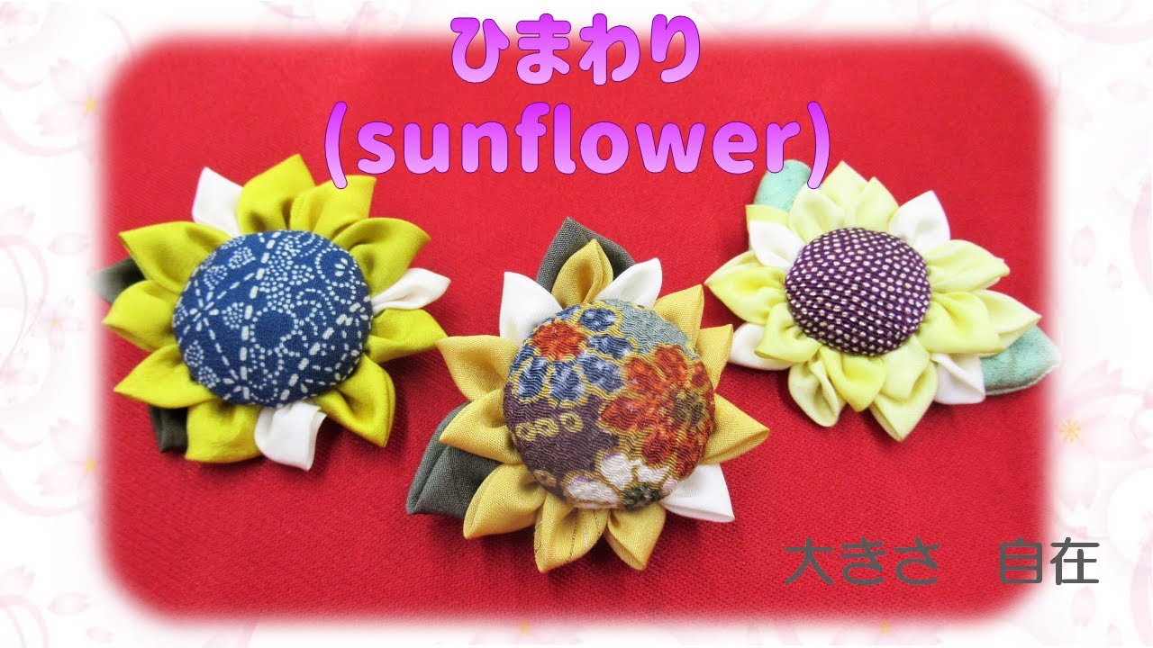 布花⁂ひまわり 作り方 イラスト付き How to make Fabric sunflower