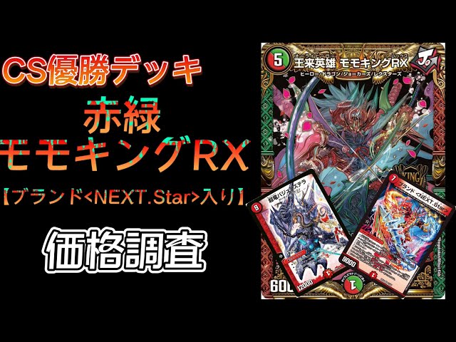 CS優勝デッキ！ ブランド〈NEXT.Star〉入り、赤緑モモキング！価格調査