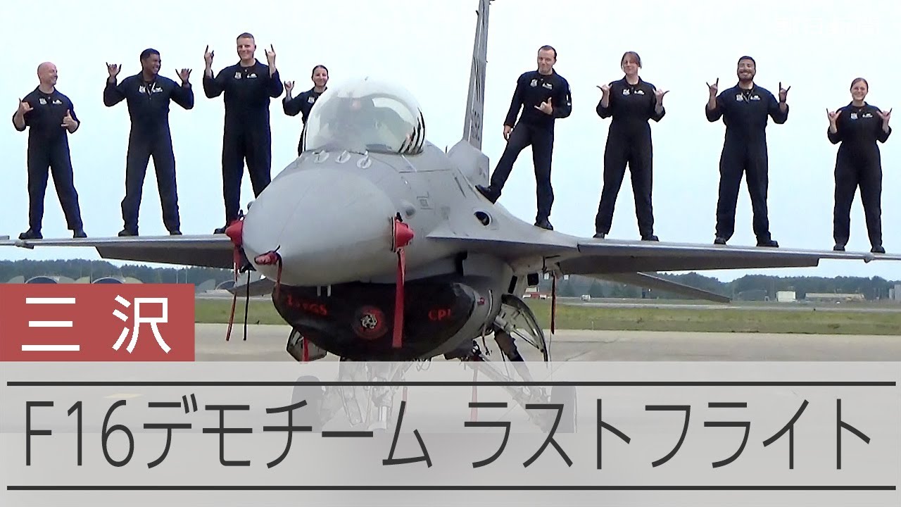 米軍三沢基地のF16戦闘機デモチームがラストフライト 祝福と安堵 [青森