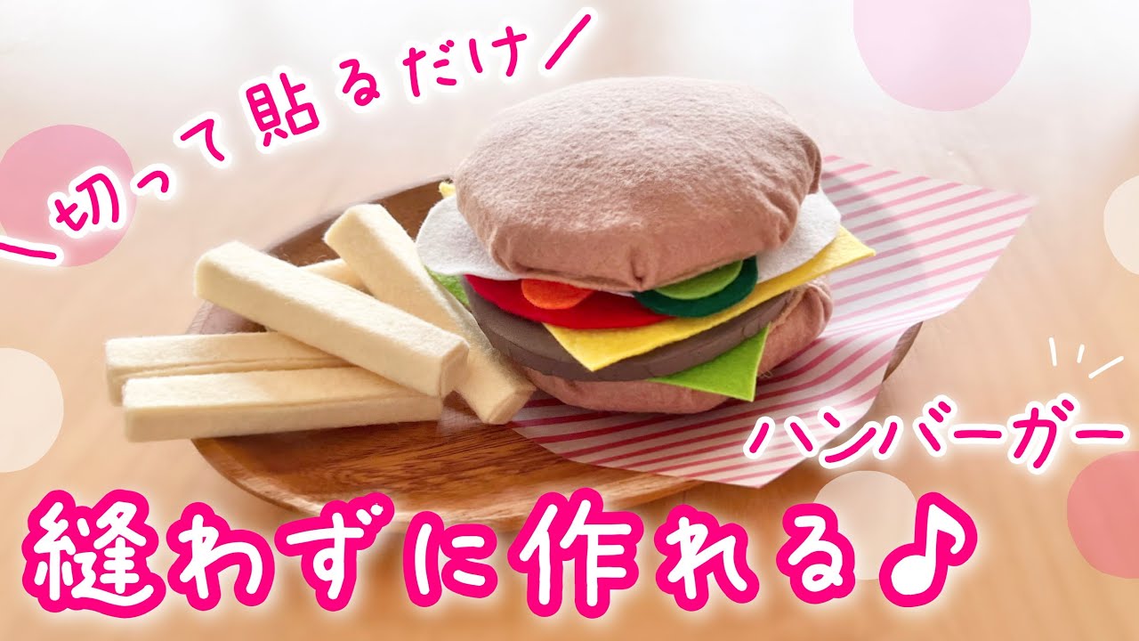 切って貼るだけ簡単！縫わないフェルトのハンバーガー - YouTube
