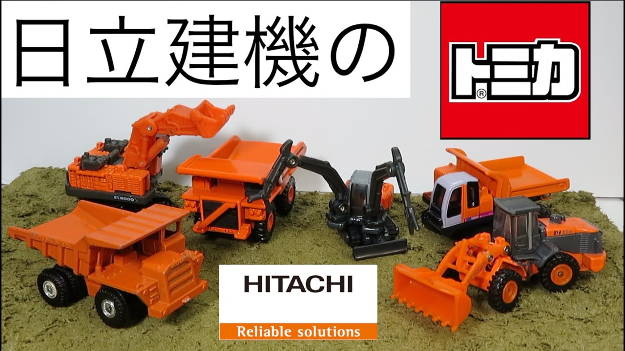 ミニカー開けてみた 日立建機のトミカ - YouTube