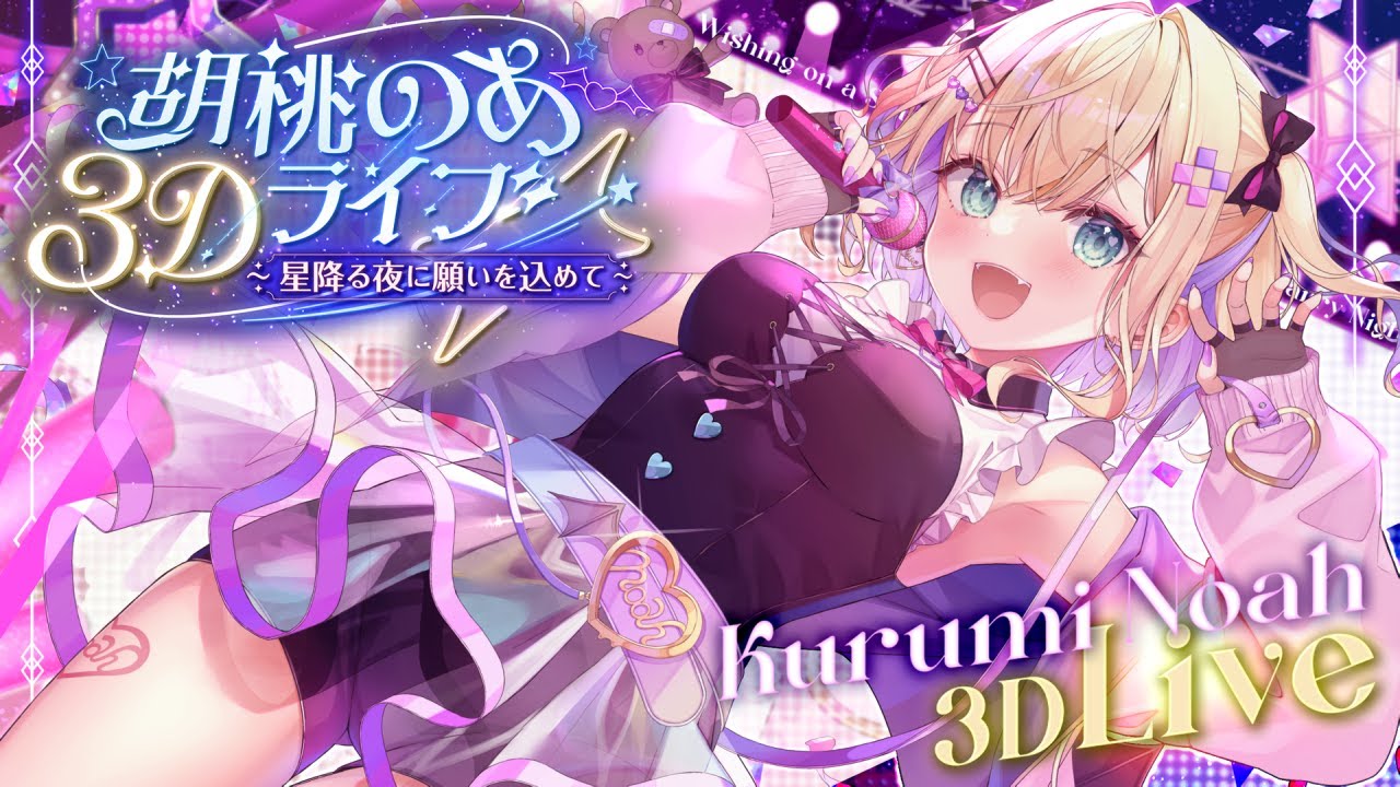 胡桃のあ3Dライブ│~星降る夜に願いを込めて~ 🌠 - YouTube