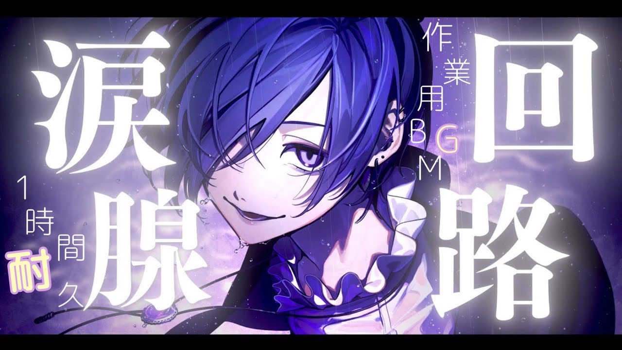 1時間耐久】 涙腺回路 ゆきむら。 歌ってみた 作業用BGM - YouTube